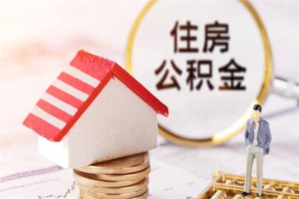 台湾住房公积金取出手续（请问取住房公积金要什么手续）