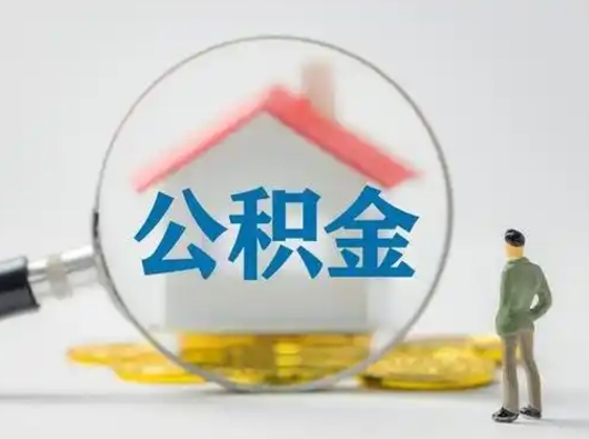 台湾离职的时候可以取公积金吗（离职能取住房公积金吗）